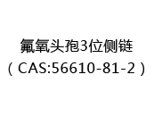 氟氧头孢3位侧链（CAS:52024-03-30）